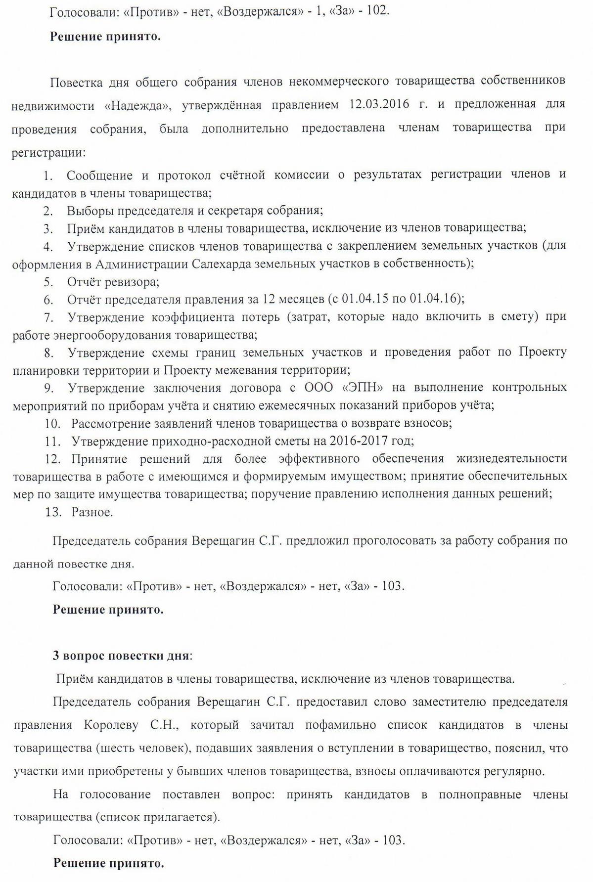 20. Протокол ежегодного общего собрания членов некоммерческого товарищества  собственников недвижимости «Надежда» от 02.04.2016г. » ДНТ Надежда